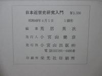 日本近世史研究入門