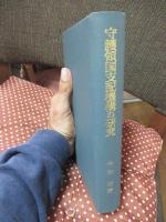 守護領国支配機構の研究