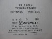 守護領国支配機構の研究