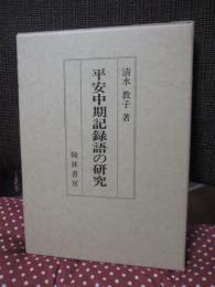 平安中期記録語の研究