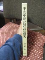 平安中期記録語の研究