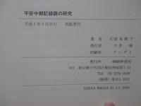 平安中期記録語の研究