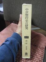 中世惣村史の研究 : 近江国得珍保今堀郷