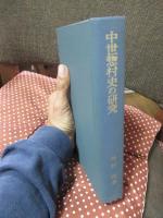 中世惣村史の研究 : 近江国得珍保今堀郷