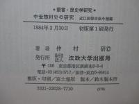 中世惣村史の研究 : 近江国得珍保今堀郷