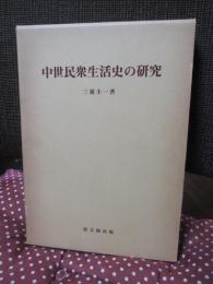 中世民衆生活史の研究