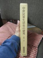 中世民衆生活史の研究