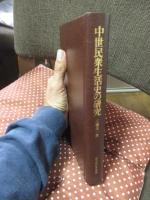 中世民衆生活史の研究