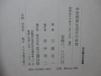 中世民衆生活史の研究
