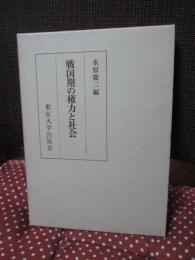 戦国期の権力と社会