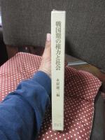 戦国期の権力と社会