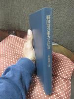 戦国期の権力と社会