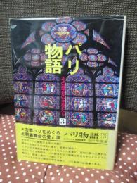 パリ物語 3 : その歴史の主役たち