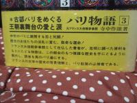 パリ物語 3 : その歴史の主役たち