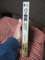 パリ物語 3 : その歴史の主役たち