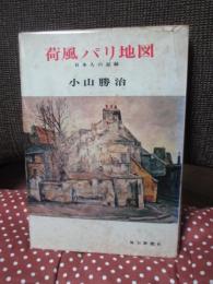 荷風パリ地図 : 日本人の記録