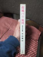 荷風パリ地図 : 日本人の記録