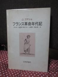 フランス革命年代記 : 1787-1799