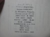 フランス革命年代記 : 1787-1799