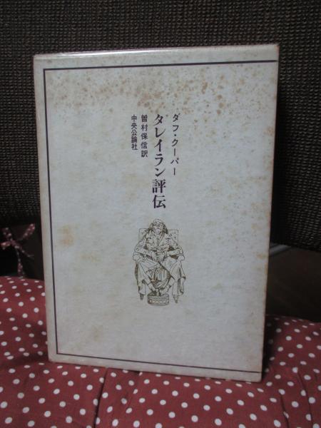 新作ウエア タレイラン評伝(ダフ・クーパー 著 ; 曽村保信 訳) / 大釜書店 伝記、人物評伝