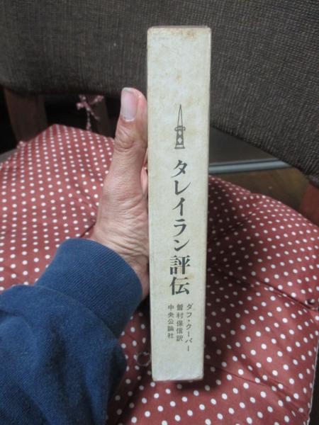 オープンセール 福袋 著 タレイラン評伝(ダフ・クーパー ; 大釜書店 / 訳) 曽村保信 伝記、人物評伝