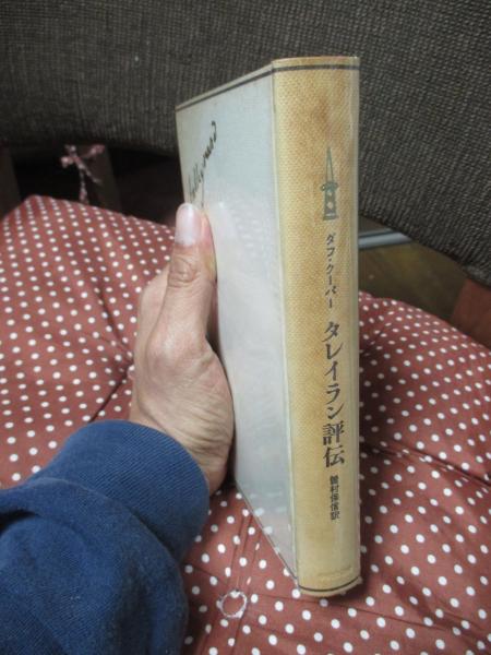 タレイラン評伝(ダフ・クーパー 著 ; 曽村保信 訳) / 大釜書店