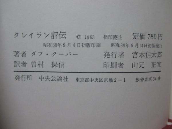 タレイラン評伝(ダフ・クーパー 著 ; 曽村保信 訳) / 大釜書店