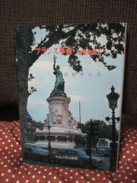 フランス革命 : 歴史的風土