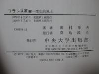 フランス革命 : 歴史的風土