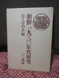 朝鮮一九三〇年代研究