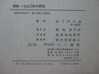 朝鮮一九三〇年代研究