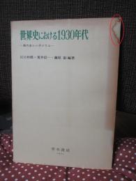世界史における1930年代 : 現代史シンポジウム