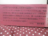 世界史における1930年代 : 現代史シンポジウム