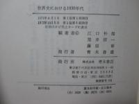 世界史における1930年代 : 現代史シンポジウム