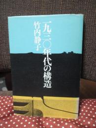 一九三〇年代の構造