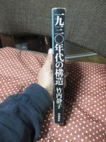 一九三〇年代の構造