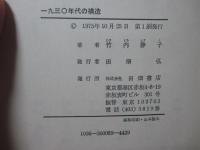 一九三〇年代の構造