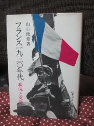 フランス一九三〇年代 : 状況と文学