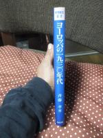 ヨーロッパの一九三〇年代