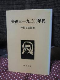 魯迅と一九三〇年代