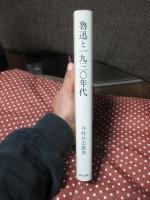 魯迅と一九三〇年代