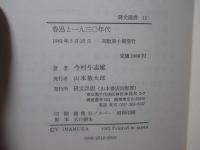 魯迅と一九三〇年代