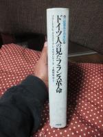 ドイツ人の見たフランス革命 : 一従軍兵士の手記