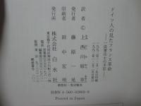 ドイツ人の見たフランス革命 : 一従軍兵士の手記