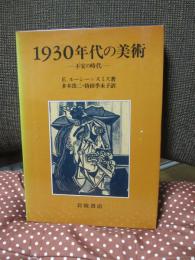 1930年代の美術 : 不安の時代