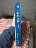 1930年代の美術 : 不安の時代