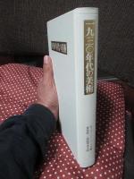 1930年代の美術 : 不安の時代