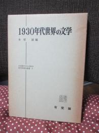 1930年代世界の文学