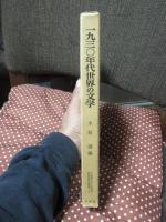 1930年代世界の文学