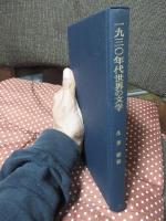 1930年代世界の文学